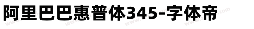 阿里巴巴惠普体345字体转换