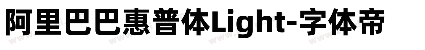 阿里巴巴惠普体Light字体转换