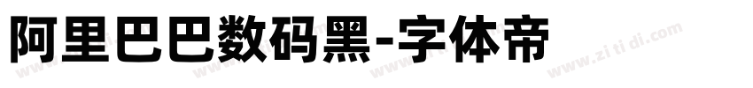 阿里巴巴数码黑字体转换