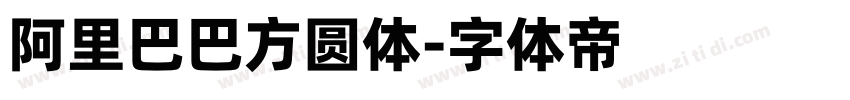 阿里巴巴方圆体字体转换