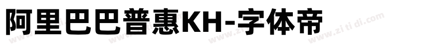 阿里巴巴普惠KH字体转换