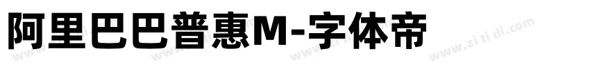 阿里巴巴普惠M字体转换