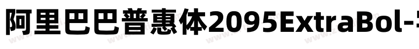 阿里巴巴普惠体2095ExtraBol字体转换