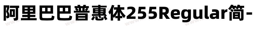 阿里巴巴普惠体255Regular简字体转换 阿里巴巴普惠体255Regular简字体转换
