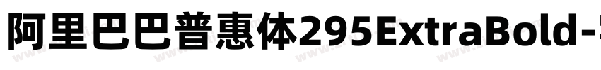 阿里巴巴普惠体295ExtraBold字体转换