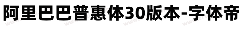 阿里巴巴普惠体30版本字体转换