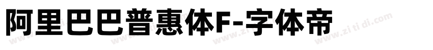 阿里巴巴普惠体F字体转换