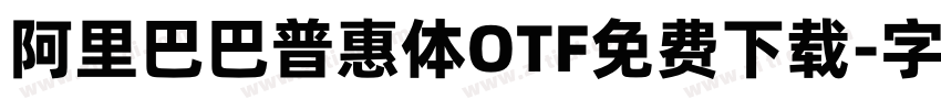 阿里巴巴普惠体OTF免费下载字体转换