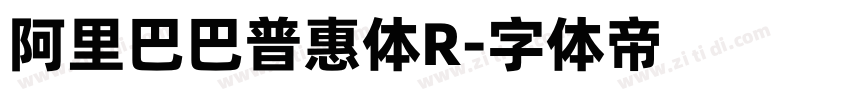 阿里巴巴普惠体R字体转换
