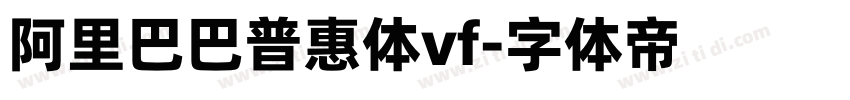 阿里巴巴普惠体vf字体转换