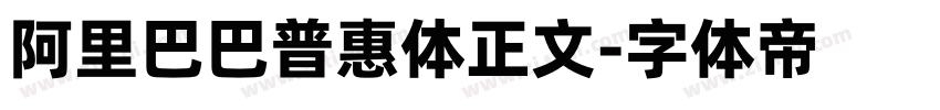 阿里巴巴普惠体正文字体转换