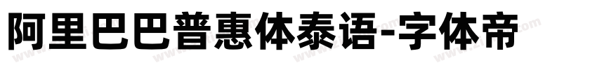 阿里巴巴普惠体泰语字体转换
