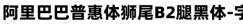 阿里巴巴普惠体狮尾B2腿黑体字体转换