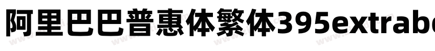 阿里巴巴普惠体繁体395extrabol字体转换