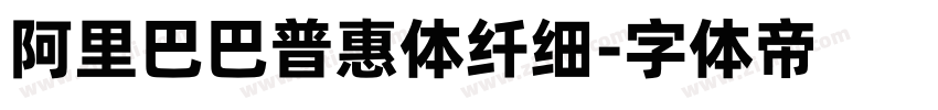 阿里巴巴普惠体纤细字体转换
