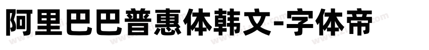 阿里巴巴普惠体韩文字体转换