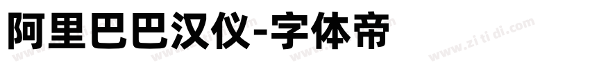阿里巴巴汉仪字体转换