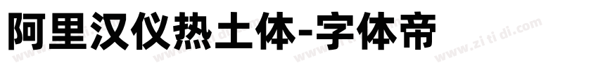 阿里汉仪热土体字体转换