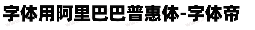 字体用阿里巴巴普惠体字体转换