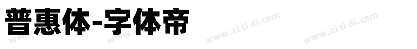 普惠体字体转换