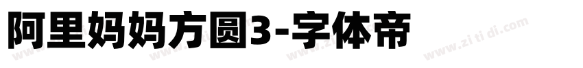 阿里妈妈方圆3字体转换