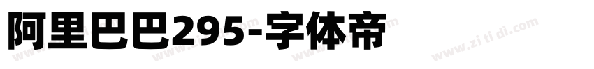 阿里巴巴295字体转换