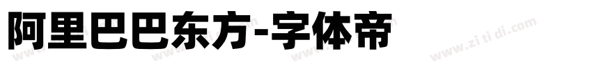 阿里巴巴东方字体转换