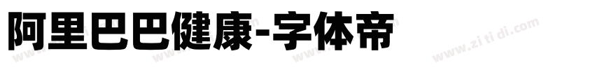 阿里巴巴健康字体转换