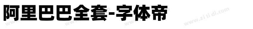 阿里巴巴全套字体转换