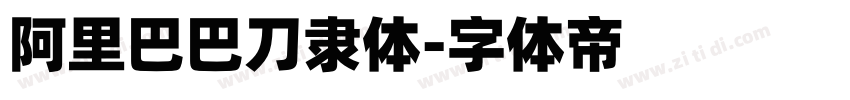 阿里巴巴刀隶体字体转换