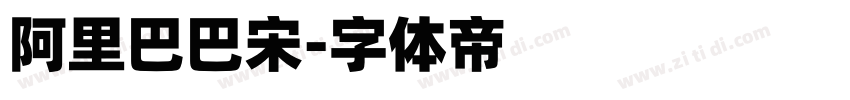 阿里巴巴宋字体转换