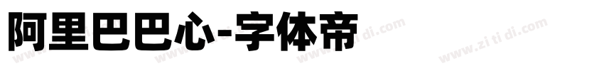 阿里巴巴心字体转换