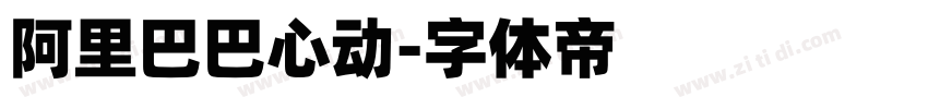 阿里巴巴心动字体转换