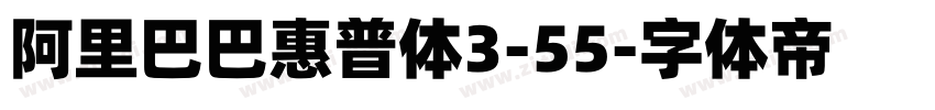 阿里巴巴惠普体3-55字体转换