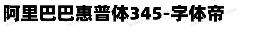 阿里巴巴惠普体345字体转换