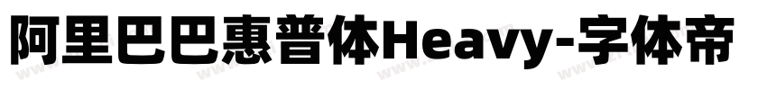 阿里巴巴惠普体Heavy字体转换