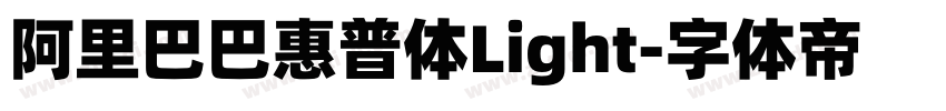 阿里巴巴惠普体Light字体转换