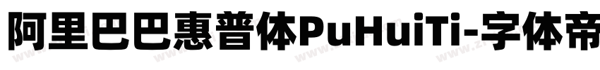 阿里巴巴惠普体PuHuiTi字体转换