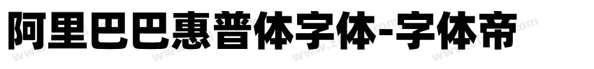 阿里巴巴惠普体字体字体转换