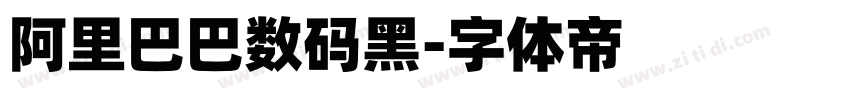 阿里巴巴数码黑字体转换
