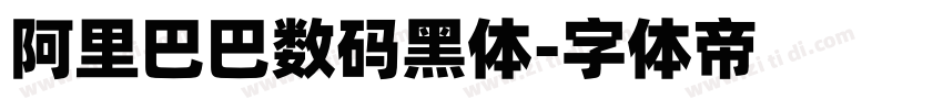 阿里巴巴数码黑体字体转换