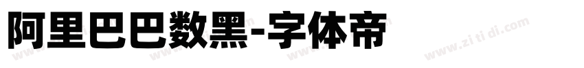 阿里巴巴数黑字体转换