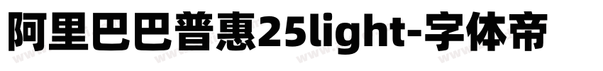 阿里巴巴普惠25light字体转换