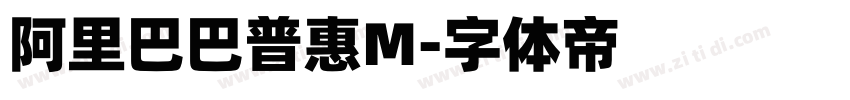 阿里巴巴普惠M字体转换
