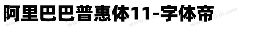 阿里巴巴普惠体11字体转换