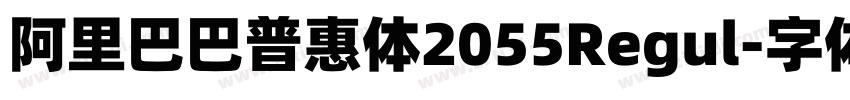 阿里巴巴普惠体2055Regul字体转换