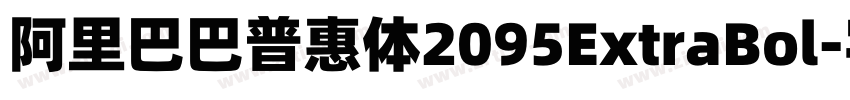 阿里巴巴普惠体2095ExtraBol字体转换