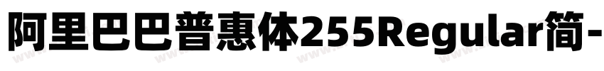 阿里巴巴普惠体255Regular简字体转换 阿里巴巴普惠体255Regular简字体转换