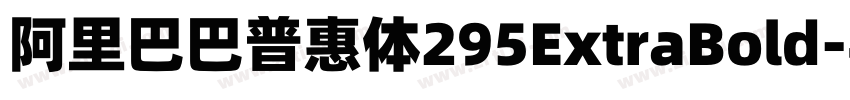 阿里巴巴普惠体295ExtraBold字体转换