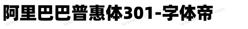阿里巴巴普惠体301字体转换